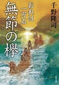 レビュー『おれは一万石 無節の欅』千野隆司・著:イメージ