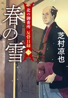 北の御番所 反骨日録 【一】 春の雪
