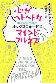 心がヘトヘトなあなたのためのオックスフォード式マインドフルネス