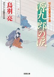 はぐれ長屋の用心棒 40 源九郎の涙