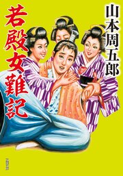 若殿女難記