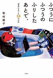 ふつうにふつうのふりしたあとで、「普通」をめぐる35の対話