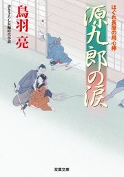 はぐれ長屋の用心棒 40 源九郎の涙