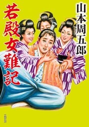 若殿女難記