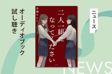 大ヒットの女子高デスゲーム小説。『二人一組になってください』のオーディオブック冒頭部分を無料公開！:イメージ