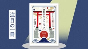 身体も心もグズつきがちなこの時期にぴったり。お悩み別に“かかりつけ医”のような神社を紹介する一冊　『神社は心のクリニック しんどいあなたにオススメの癒しのご利益神社ガイド』深結 (みゅう):イメージ