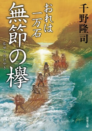 レビュー『おれは一万石 無節の欅』千野隆司・著の画像