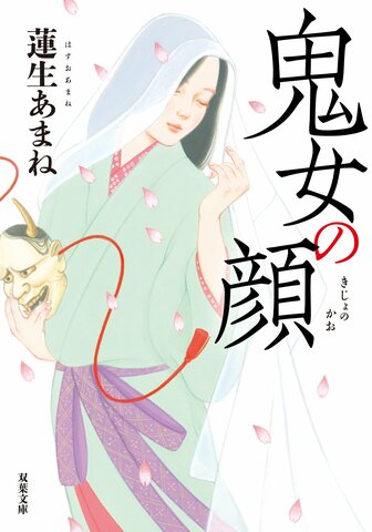 『鬼女の顔』蓮生あまね