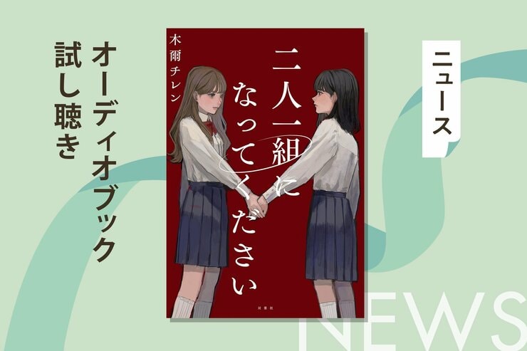 大ヒットの女子高デスゲーム小説。『二人一組になってください』のオーディオブック冒頭部分を無料公開！の画像