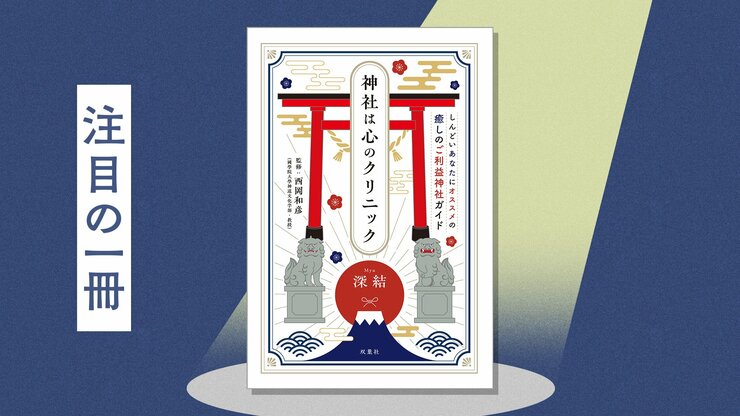身体も心もグズつきがちなこの時期にぴったり。お悩み別に“かかりつけ医”のような神社を紹介する一冊　『神社は心のクリニック しんどいあなたにオススメの癒しのご利益神社ガイド』深結 (みゅう)の画像