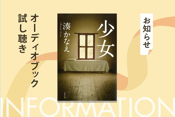 湊かなえのベストセラー小説を稲垣吾郎が朗読。文庫120万部突破のベストセラー『少女』のオーディオブック冒頭５分を無料公開！の画像