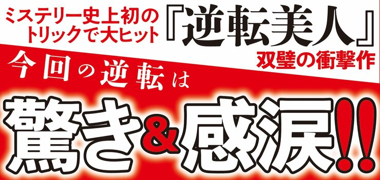 ミステリー史上初のトリックで大ヒット 『逆転美人』双璧の衝撃作  今回の逆転は驚き＆感涙!!