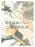 あとはおいしいご飯があれば:書影