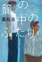 乱歩賞作家が630枚を全編手書き！　史上初の生原稿プレゼントキャンペーン＆サイン会を実施　『籠の中のふたり』薬丸岳:イメージ