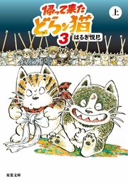 帰って来たどらン猫 3 上