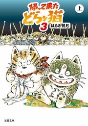 帰って来たどらン猫 3 上