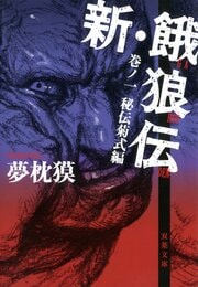 新・餓狼伝 巻の一 秘伝菊式編
