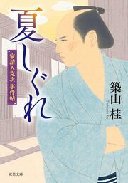 家請人克次事件帖 1 夏しぐれ〈新装版〉