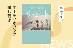 もし高校時代に戻れるとしたらどうしますか？　今を見つめなおす人生やり直しストーリー　垣谷美雨『リセット』のオーディオブック冒頭を無料公開:イメージ