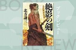 いつかは実の兄を斬るときがくる——。最強の剣術を受け継いだ兄との因縁の対決を予感させる、伝説の剣豪小説シリーズ最重要巻　『絶影の剣〈新装版〉日向景一郎シリーズ３』北方謙三:イメージ