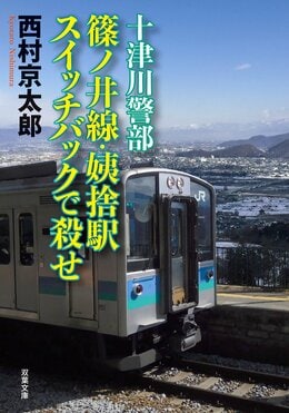 十津川警部 篠ノ井線・姨捨駅 スイッチバックで殺せ｜COLORFUL