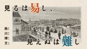 見るは易し、見えぬは難し