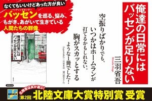空振り続きの人生をフルスイングで肯定する快音小説『俺達の日常にはバッセンが足りない』が、第2回北陸文庫大賞特別賞受賞！ :イメージ