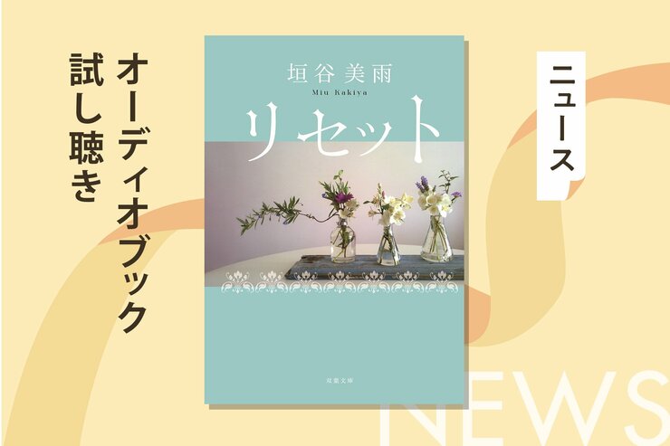 もし高校時代に戻れるとしたらどうしますか？　今を見つめなおす人生やり直しストーリー　垣谷美雨『リセット』のオーディオブック冒頭を無料公開の画像