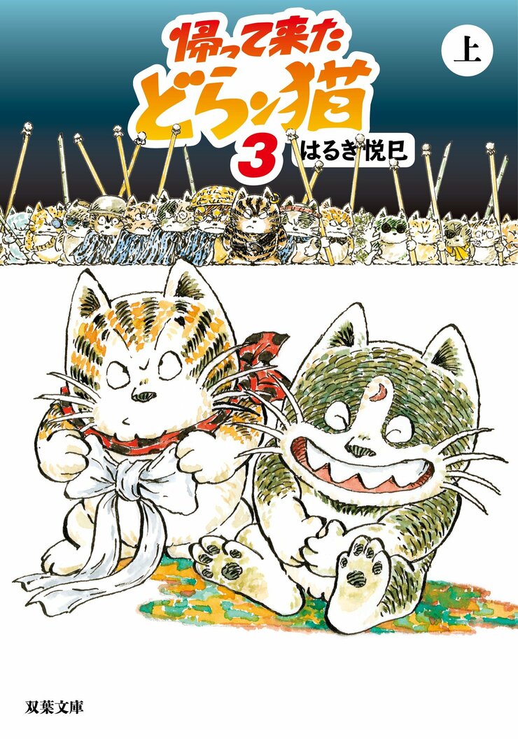 帰って来たどらン猫 3 上