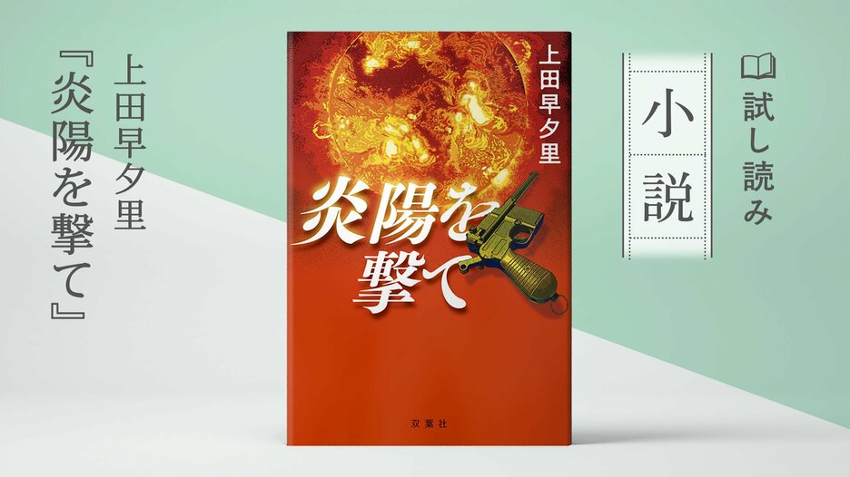 炎陽を撃て