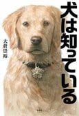 日本にわずか数頭。超優秀なファシリティドッグが事件を解決。癒やしの捜査犬が囚人患者の心を開いて事件解決へ　『犬は知っている』大倉崇裕:イメージ