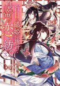 盲目の織姫は後宮で皇帝との恋を紡ぐ 3:書影