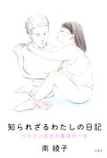 知られざるわたしの日記 ベテラン処女の最後の一年:書影