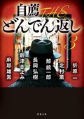 自薦 THE どんでん返し 3:書影