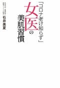 「コロナ老け知らず」女医の美肌習慣:書影