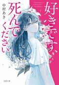 好きです、死んでください:書影