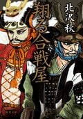 翔る合戦屋:書影