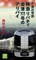 多くの事件を解決してきた警視庁の十津川警部は今日も殺人事件の現場に飛ぶ！『十津川警部 特急リバティ会津111号のアリバイ』西村京太郎:イメージ