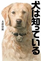 日本にわずか数頭。超優秀なファシリティドッグが事件を解決。癒やしの捜査犬が囚人患者の心を開いて事件解決へ　『犬は知っている』大倉崇裕:イメージ