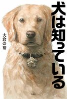 日本にわずか数頭。超優秀なファシリティドッグが事件を解決。癒やしの捜査犬が囚人患者の心を開いて事件解決へ　『犬は知っている』大倉崇裕:イメージ