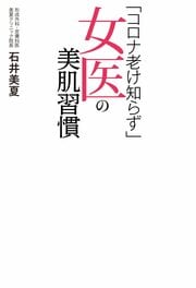 「コロナ老け知らず」女医の美肌習慣