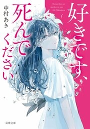 好きです、死んでください