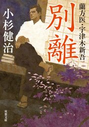蘭方医・宇津木新吾 4 別離