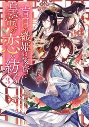 盲目の織姫は後宮で皇帝との恋を紡ぐ 3