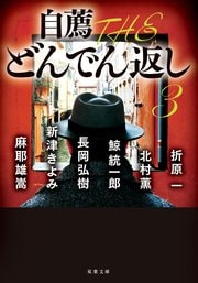 自薦 THE どんでん返し 3