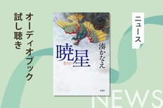 「29作目にして一番好きな物語」湊かなえさんの最新作『暁星』のオーディオブック、冒頭５分間を公開！　朗読は櫻井孝宏さんと早見沙織さんです。:イメージ