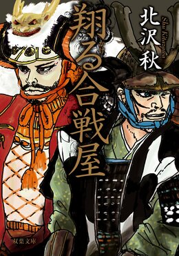 翔る合戦屋