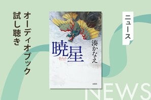 「29作目にして一番好きな物語」湊かなえさんの最新作『暁星』のオーディオブック、冒頭５分間を公開！　朗読は櫻井孝宏さんと早見沙織さんです。:イメージ