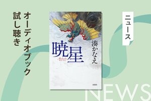 「29作目にして一番好きな物語」湊かなえさんの最新作『暁星』のオーディオブック、冒頭５分間を公開！　朗読は櫻井孝宏さんと早見沙織さんです。:イメージ