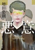 悪意:書影